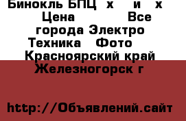 Бинокль БПЦ 8х30  и 10х50  › Цена ­ 3 000 - Все города Электро-Техника » Фото   . Красноярский край,Железногорск г.